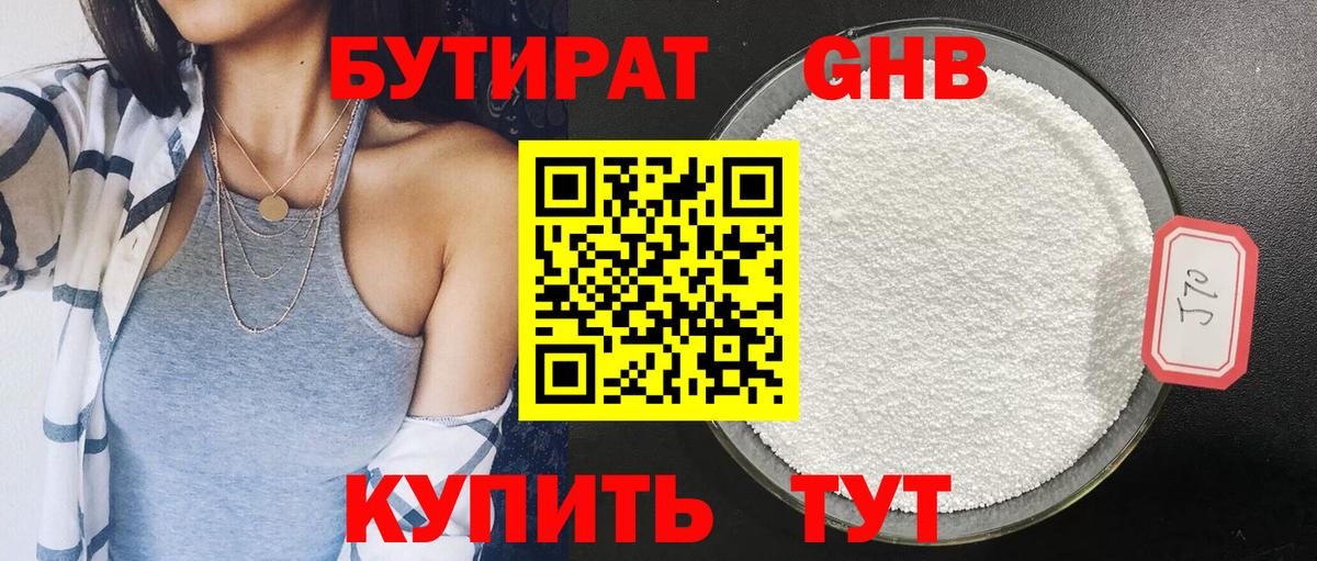 БУТИРАТ бутандиол  Вход с VPN  Ялуторовск 